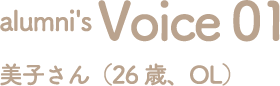 Voice1 美子さん（26歳、OL）